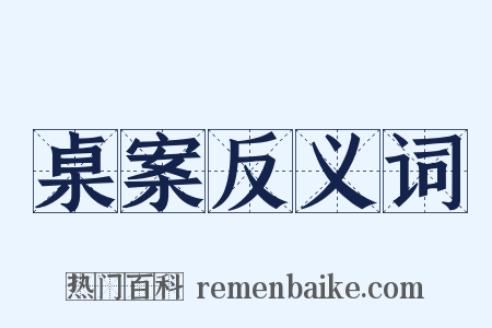 桌案反义词是什么意思的图片